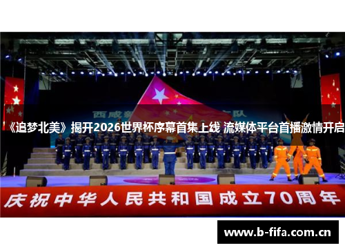 《追梦北美》揭开2026世界杯序幕首集上线 流媒体平台首播激情开启 《追梦北美》揭开2026世界杯序幕首集上线 流媒体平台首播激情开启