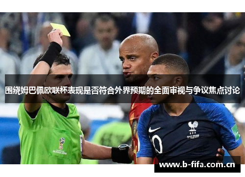 围绕姆巴佩欧联杯表现是否符合外界预期的全面审视与争议焦点讨论