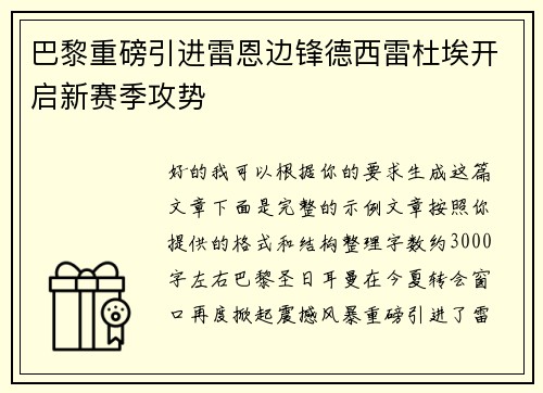 巴黎重磅引进雷恩边锋德西雷杜埃开启新赛季攻势