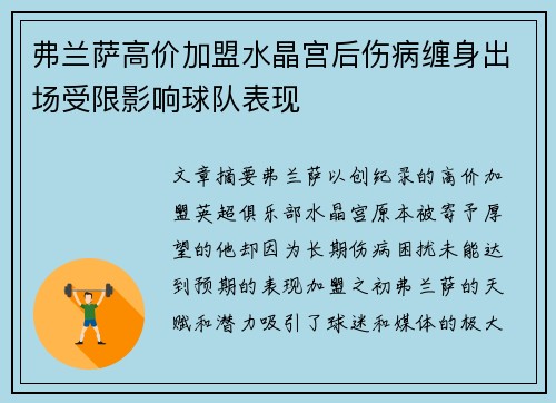 弗兰萨高价加盟水晶宫后伤病缠身出场受限影响球队表现 弗兰萨高价加盟水晶宫后伤病缠身出场受限影响球队表现