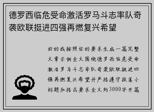 德罗西临危受命激活罗马斗志率队奇袭欧联挺进四强再燃复兴希望 德罗西临危受命激活罗马斗志率队奇袭欧联挺进四强再燃复兴希望