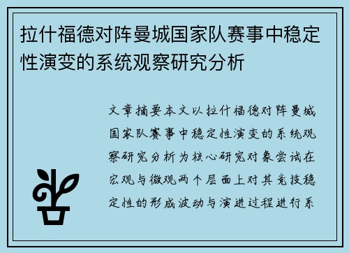 拉什福德对阵曼城国家队赛事中稳定性演变的系统观察研究分析 拉什福德对阵曼城国家队赛事中稳定性演变的系统观察研究分析