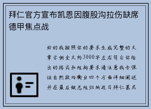 拜仁官方宣布凯恩因腹股沟拉伤缺席德甲焦点战 拜仁官方宣布凯恩因腹股沟拉伤缺席德甲焦点战