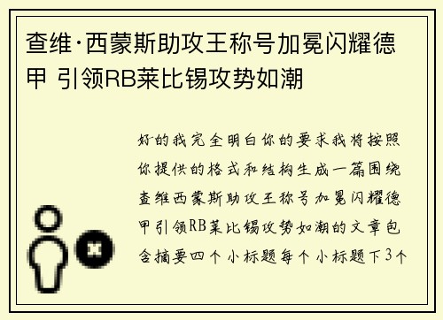 查维·西蒙斯助攻王称号加冕闪耀德甲 引领RB莱比锡攻势如潮 查维·西蒙斯助攻王称号加冕闪耀德甲 引领RB莱比锡攻势如潮