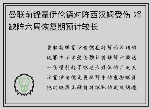曼联前锋霍伊伦德对阵西汉姆受伤 将缺阵六周恢复期预计较长