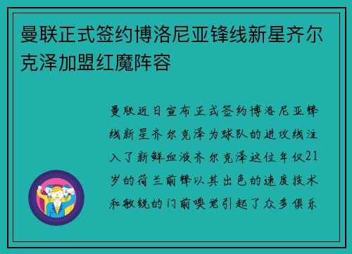 曼联正式签约博洛尼亚锋线新星齐尔克泽加盟红魔阵容 曼联正式签约博洛尼亚锋线新星齐尔克泽加盟红魔阵容