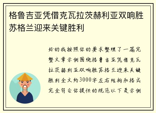 格鲁吉亚凭借克瓦拉茨赫利亚双响胜苏格兰迎来关键胜利