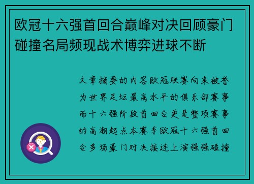 欧冠十六强首回合巅峰对决回顾豪门碰撞名局频现战术博弈进球不断