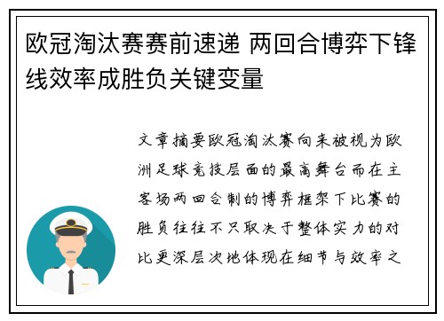 欧冠淘汰赛赛前速递 两回合博弈下锋线效率成胜负关键变量