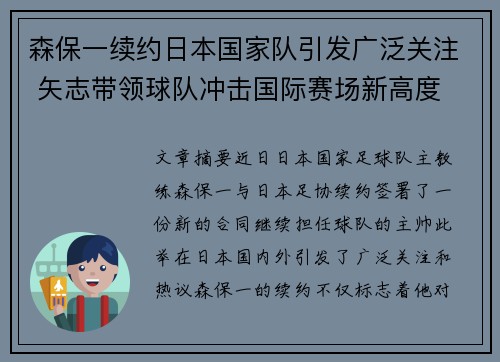 森保一续约日本国家队引发广泛关注 矢志带领球队冲击国际赛场新高度 森保一续约日本国家队引发广泛关注 矢志带领球队冲击国际赛场新高度