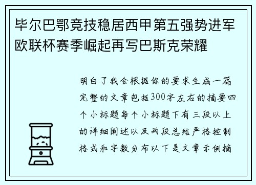 毕尔巴鄂竞技稳居西甲第五强势进军欧联杯赛季崛起再写巴斯克荣耀