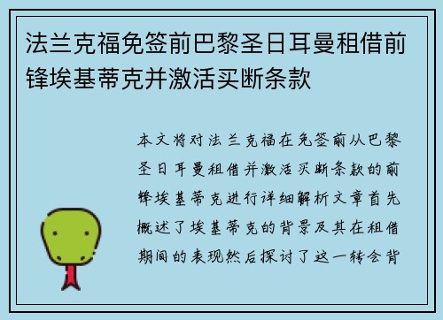 法兰克福免签前巴黎圣日耳曼租借前锋埃基蒂克并激活买断条款