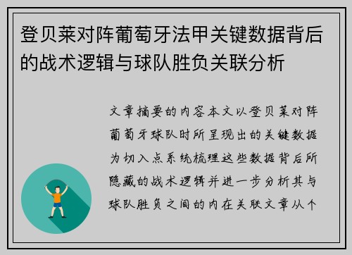 登贝莱对阵葡萄牙法甲关键数据背后的战术逻辑与球队胜负关联分析