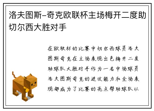 洛夫图斯-奇克欧联杯主场梅开二度助切尔西大胜对手 洛夫图斯-奇克欧联杯主场梅开二度助切尔西大胜对手