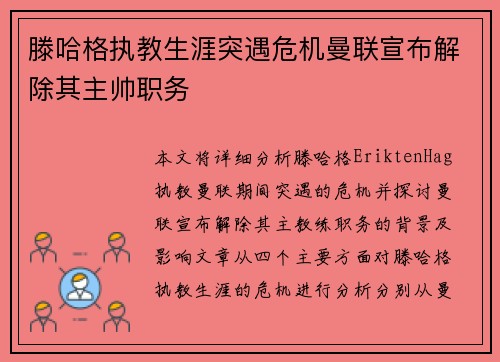 滕哈格执教生涯突遇危机曼联宣布解除其主帅职务
