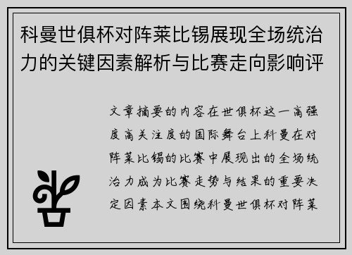 科曼世俱杯对阵莱比锡展现全场统治力的关键因素解析与比赛走向影响评估