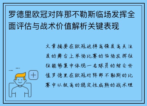 罗德里欧冠对阵那不勒斯临场发挥全面评估与战术价值解析关键表现 罗德里欧冠对阵那不勒斯临场发挥全面评估与战术价值解析关键表现