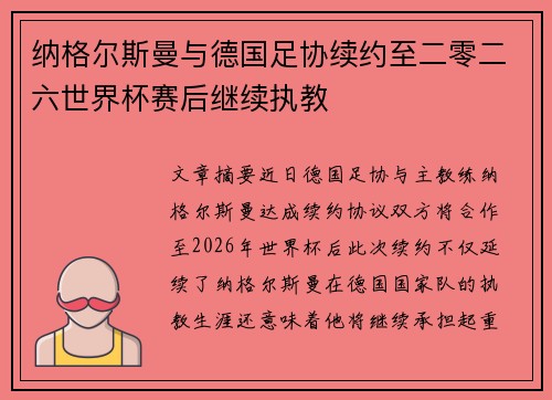 纳格尔斯曼与德国足协续约至二零二六世界杯赛后继续执教