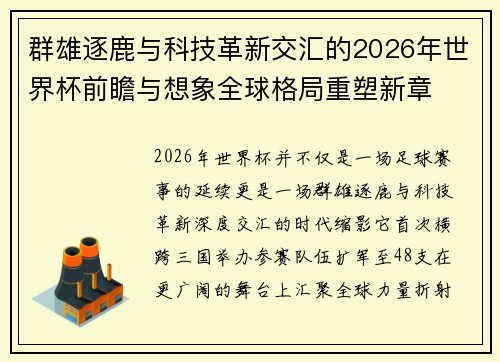 群雄逐鹿与科技革新交汇的2026年世界杯前瞻与想象全球格局重塑新章