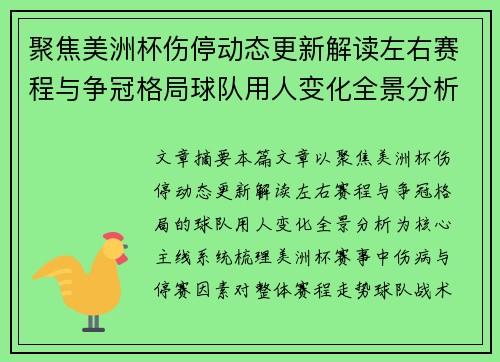 聚焦美洲杯伤停动态更新解读左右赛程与争冠格局球队用人变化全景分析 聚焦美洲杯伤停动态更新解读左右赛程与争冠格局球队用人变化全景分析