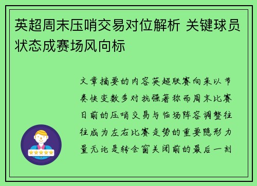 英超周末压哨交易对位解析 关键球员状态成赛场风向标