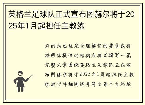 英格兰足球队正式宣布图赫尔将于2025年1月起担任主教练 英格兰足球队正式宣布图赫尔将于2025年1月起担任主教练