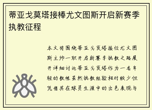 蒂亚戈莫塔接棒尤文图斯开启新赛季执教征程 蒂亚戈莫塔接棒尤文图斯开启新赛季执教征程