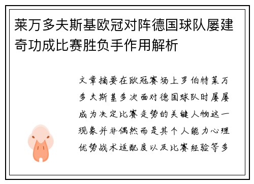 莱万多夫斯基欧冠对阵德国球队屡建奇功成比赛胜负手作用解析 莱万多夫斯基欧冠对阵德国球队屡建奇功成比赛胜负手作用解析