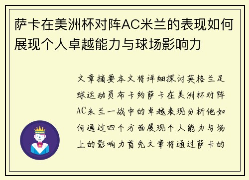 萨卡在美洲杯对阵AC米兰的表现如何展现个人卓越能力与球场影响力 萨卡在美洲杯对阵AC米兰的表现如何展现个人卓越能力与球场影响力