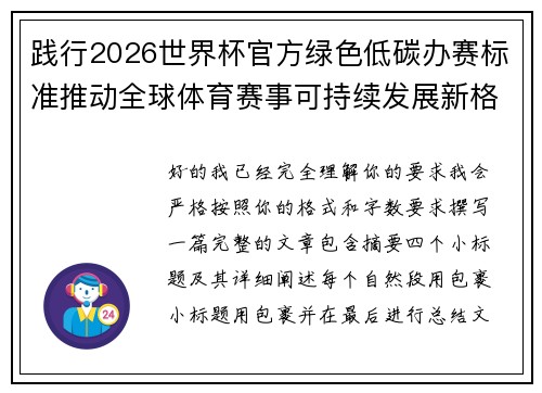 践行2026世界杯官方绿色低碳办赛标准推动全球体育赛事可持续发展新格局 践行2026世界杯官方绿色低碳办赛标准推动全球体育赛事可持续发展新格局