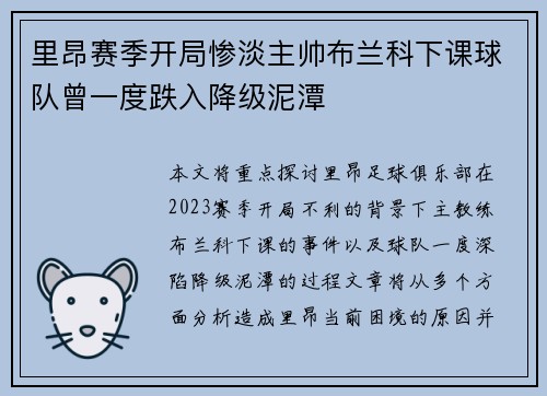 里昂赛季开局惨淡主帅布兰科下课球队曾一度跌入降级泥潭 里昂赛季开局惨淡主帅布兰科下课球队曾一度跌入降级泥潭