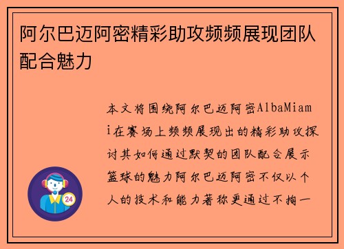 阿尔巴迈阿密精彩助攻频频展现团队配合魅力 阿尔巴迈阿密精彩助攻频频展现团队配合魅力