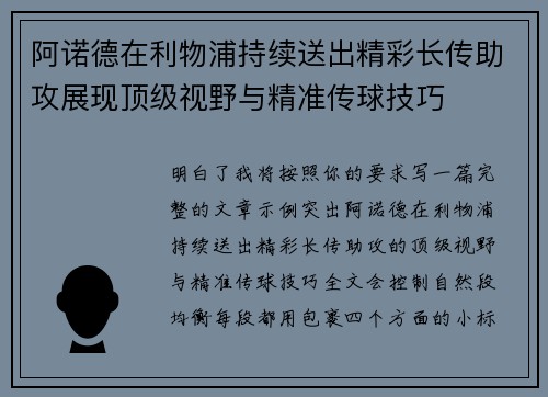 阿诺德在利物浦持续送出精彩长传助攻展现顶级视野与精准传球技巧 阿诺德在利物浦持续送出精彩长传助攻展现顶级视野与精准传球技巧