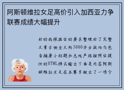 阿斯顿维拉女足高价引入加西亚力争联赛成绩大幅提升