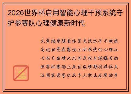 2026世界杯启用智能心理干预系统守护参赛队心理健康新时代