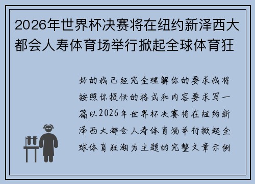2026年世界杯决赛将在纽约新泽西大都会人寿体育场举行掀起全球体育狂潮 2026年世界杯决赛将在纽约新泽西大都会人寿体育场举行掀起全球体育狂潮
