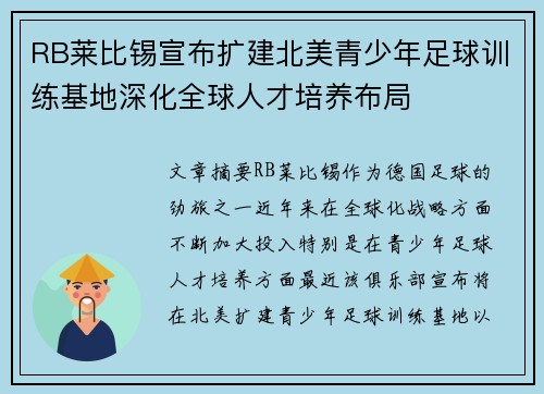 RB莱比锡宣布扩建北美青少年足球训练基地深化全球人才培养布局 RB莱比锡宣布扩建北美青少年足球训练基地深化全球人才培养布局