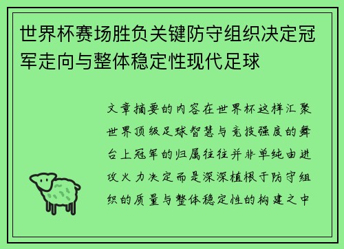 世界杯赛场胜负关键防守组织决定冠军走向与整体稳定性现代足球