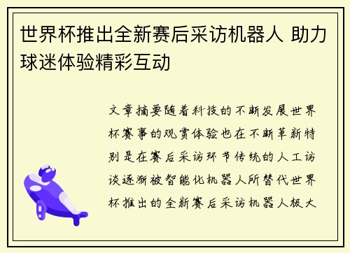 世界杯推出全新赛后采访机器人 助力球迷体验精彩互动 世界杯推出全新赛后采访机器人 助力球迷体验精彩互动