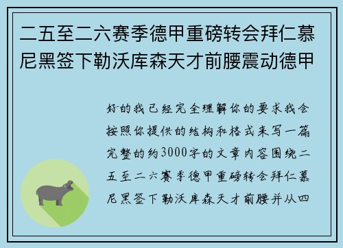 二五至二六赛季德甲重磅转会拜仁慕尼黑签下勒沃库森天才前腰震动德甲 二五至二六赛季德甲重磅转会拜仁慕尼黑签下勒沃库森天才前腰震动德甲