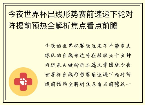今夜世界杯出线形势赛前速递下轮对阵提前预热全解析焦点看点前瞻