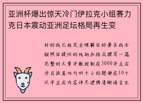 亚洲杯爆出惊天冷门伊拉克小组赛力克日本震动亚洲足坛格局再生变 亚洲杯爆出惊天冷门伊拉克小组赛力克日本震动亚洲足坛格局再生变