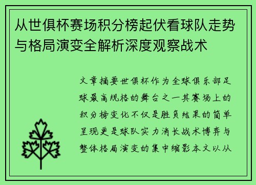 从世俱杯赛场积分榜起伏看球队走势与格局演变全解析深度观察战术