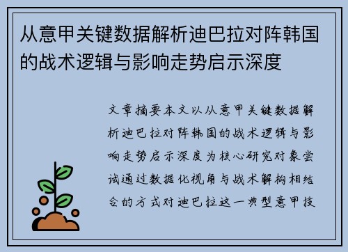 从意甲关键数据解析迪巴拉对阵韩国的战术逻辑与影响走势启示深度 从意甲关键数据解析迪巴拉对阵韩国的战术逻辑与影响走势启示深度