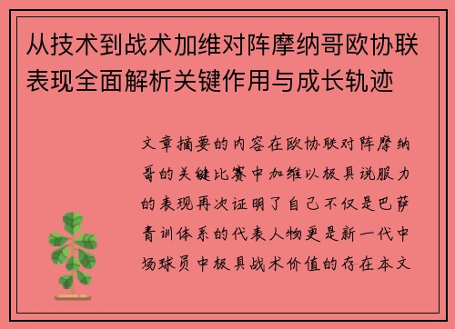 从技术到战术加维对阵摩纳哥欧协联表现全面解析关键作用与成长轨迹 从技术到战术加维对阵摩纳哥欧协联表现全面解析关键作用与成长轨迹