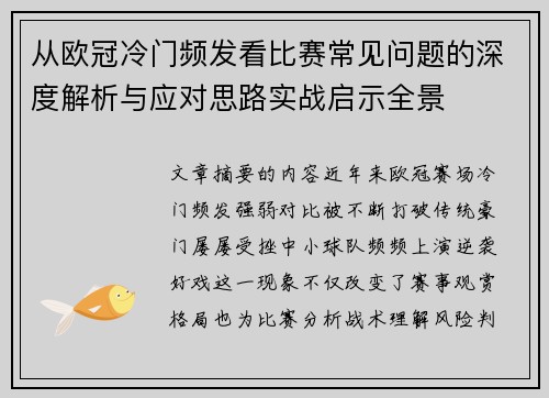 从欧冠冷门频发看比赛常见问题的深度解析与应对思路实战启示全景 从欧冠冷门频发看比赛常见问题的深度解析与应对思路实战启示全景