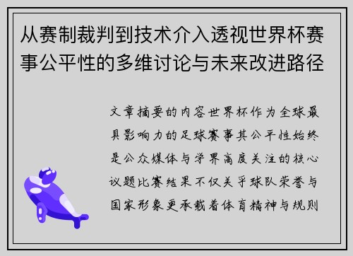 从赛制裁判到技术介入透视世界杯赛事公平性的多维讨论与未来改进路径