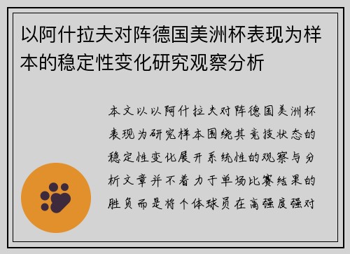 以阿什拉夫对阵德国美洲杯表现为样本的稳定性变化研究观察分析 以阿什拉夫对阵德国美洲杯表现为样本的稳定性变化研究观察分析