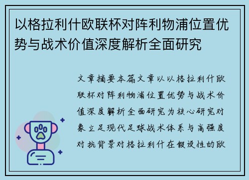 以格拉利什欧联杯对阵利物浦位置优势与战术价值深度解析全面研究 以格拉利什欧联杯对阵利物浦位置优势与战术价值深度解析全面研究