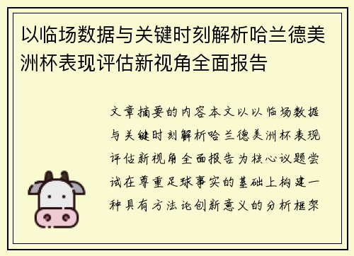 以临场数据与关键时刻解析哈兰德美洲杯表现评估新视角全面报告 以临场数据与关键时刻解析哈兰德美洲杯表现评估新视角全面报告